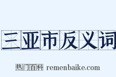 三亚市反义词是什么意思的图片